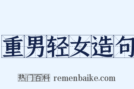 重男轻女造句是什么意思的图片